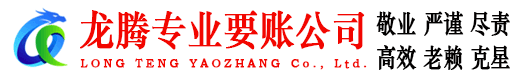 宁德龙腾讨账公司